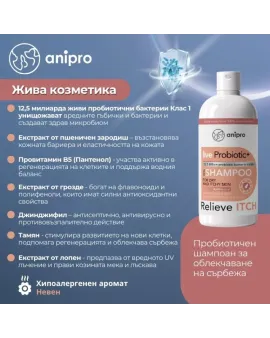 anipro Live Probiotic+ Reliеve Itch - пробиотичен шампоан за кучета при суха и сърбяща кожа, 250 мл