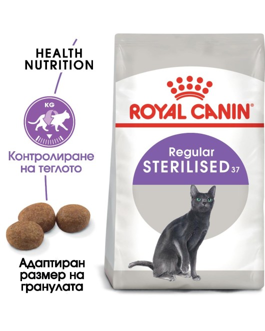 Royal Canin Sterilised 37 – Храна за кастрирани котки